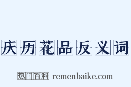 庆历花品反义词是什么意思的图片